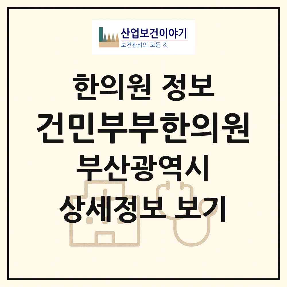 2026 건민부부한의원 (부산 서구 서대신1동)|한의원|요양기관 정보