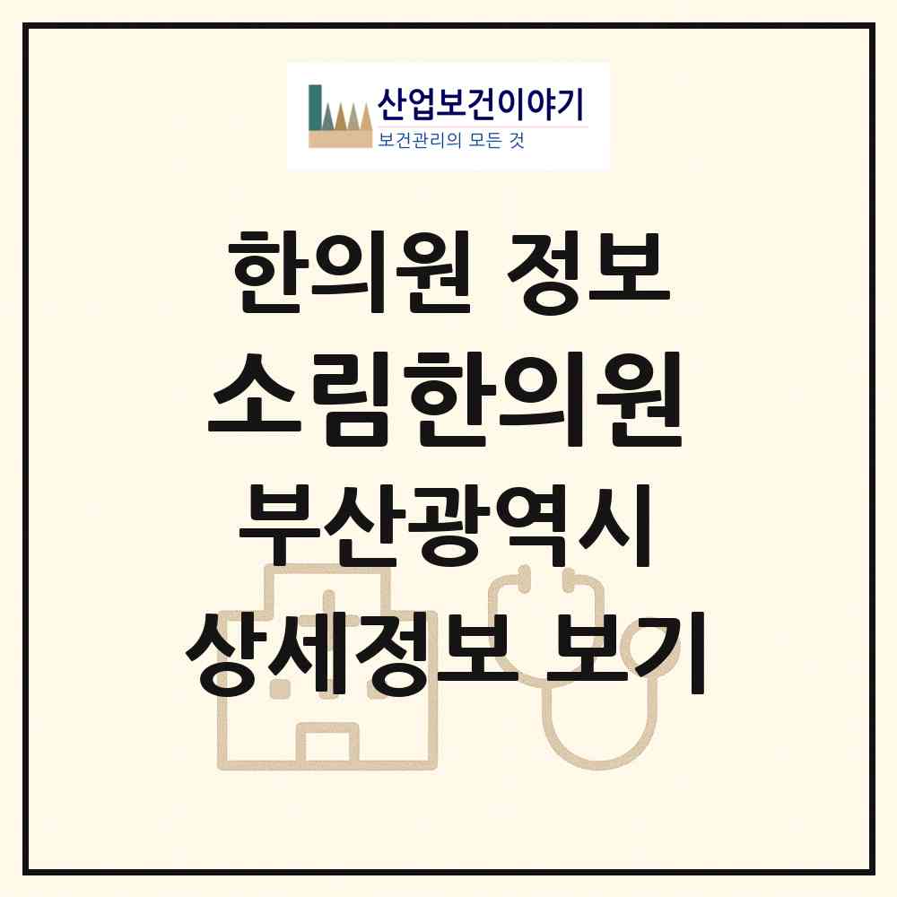 2026 소림한의원 (부산 연제구 연산6동)|한의원|요양기관 정보