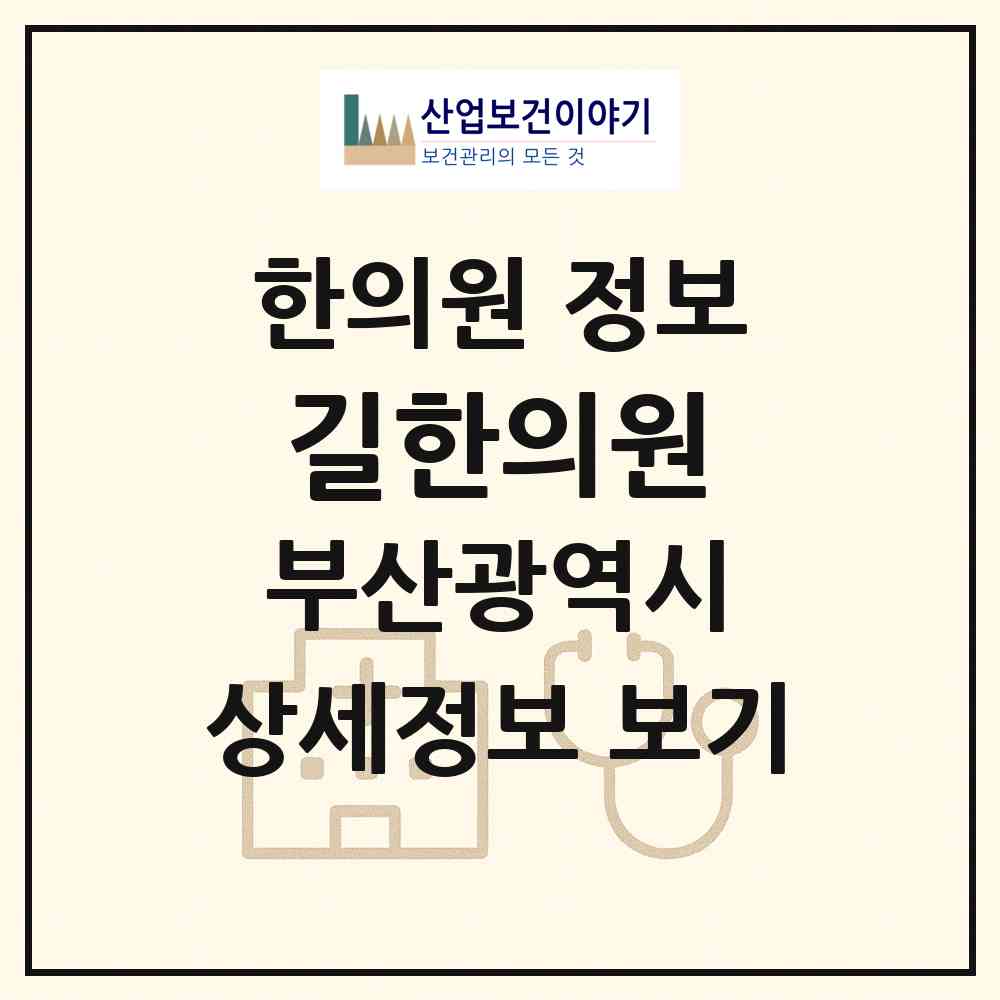 2026 길한의원 (부산 사하구 다대2동)|한의원|요양기관 정보