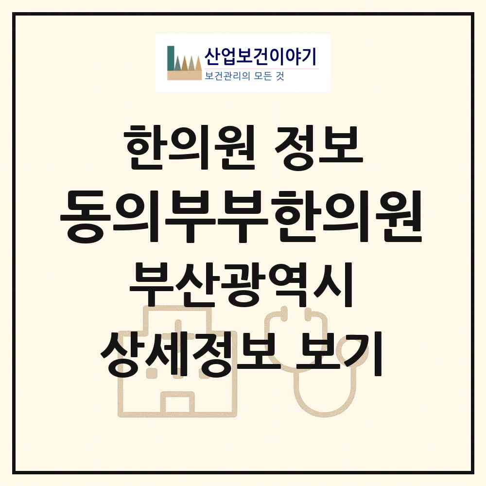 2026 동의부부한의원 (부산 서구 아미동)|한의원|요양기관 정보
