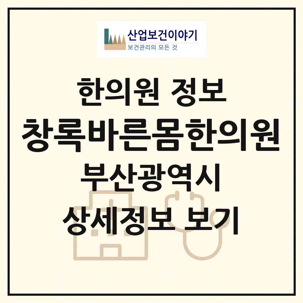 2026 창록바른몸한의원 (부산 남구 대연5동)|한의원|요양기관 정보