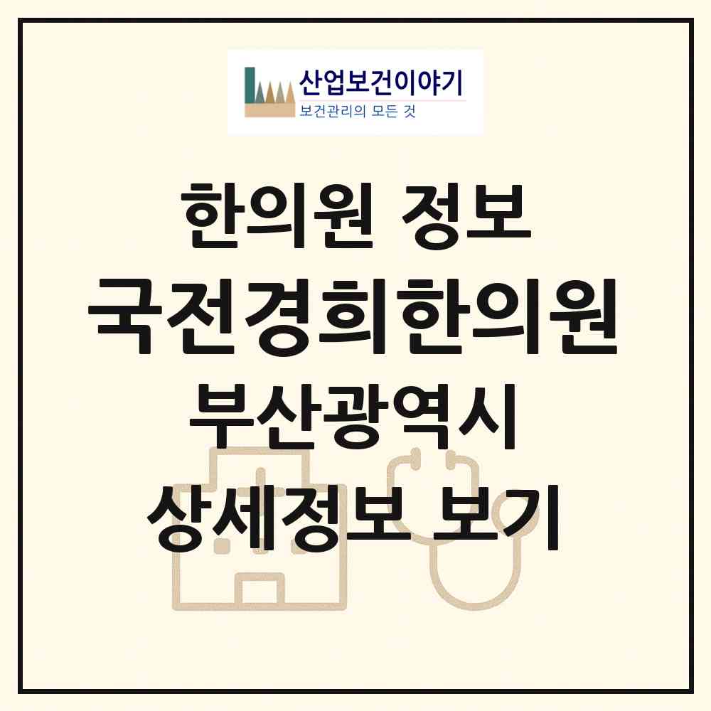 2026 국전경희한의원 (부산 남구 용호4동)|한의원|요양기관 정보