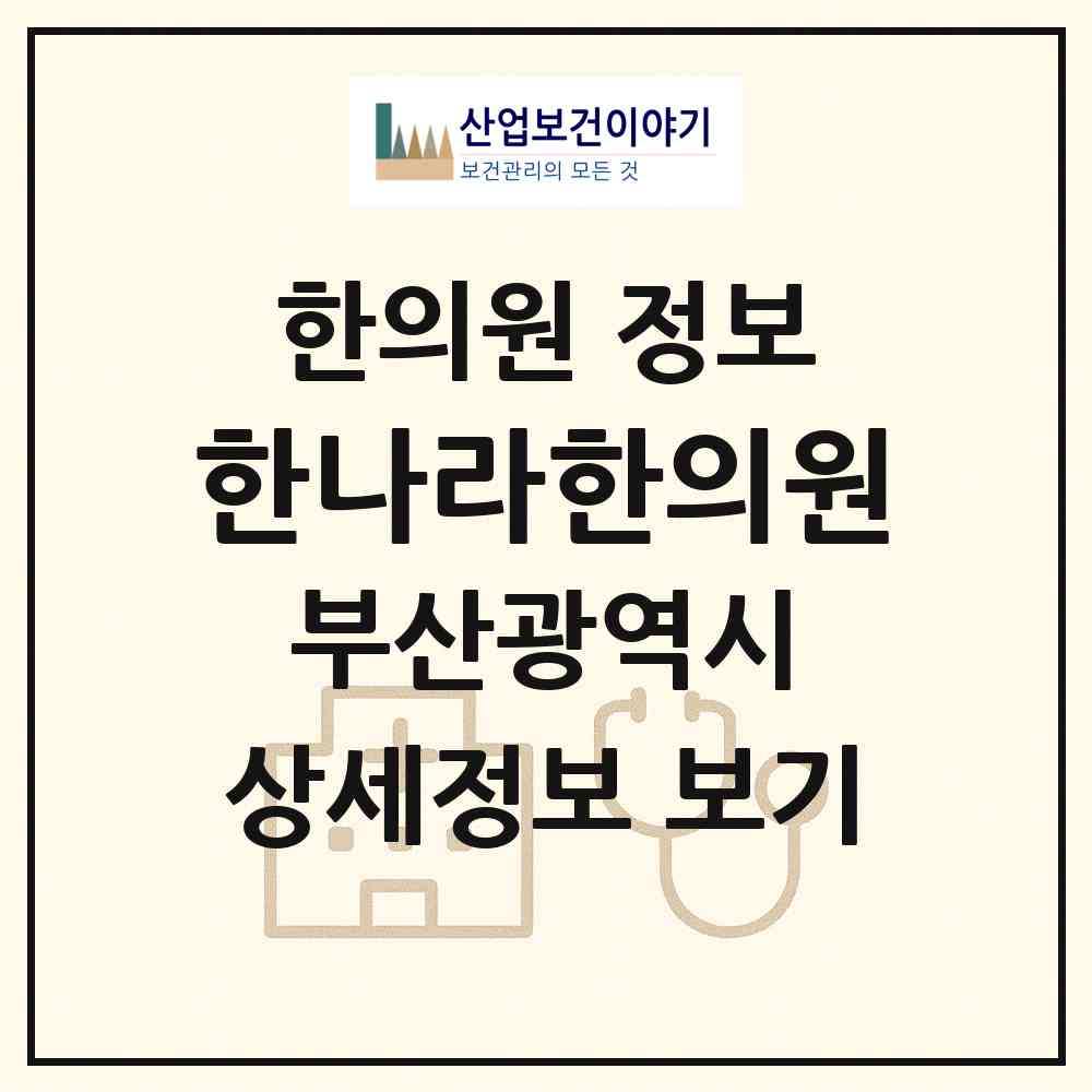 2026 한나라한의원 (부산 동래구 사직1동)|한의원|요양기관 정보