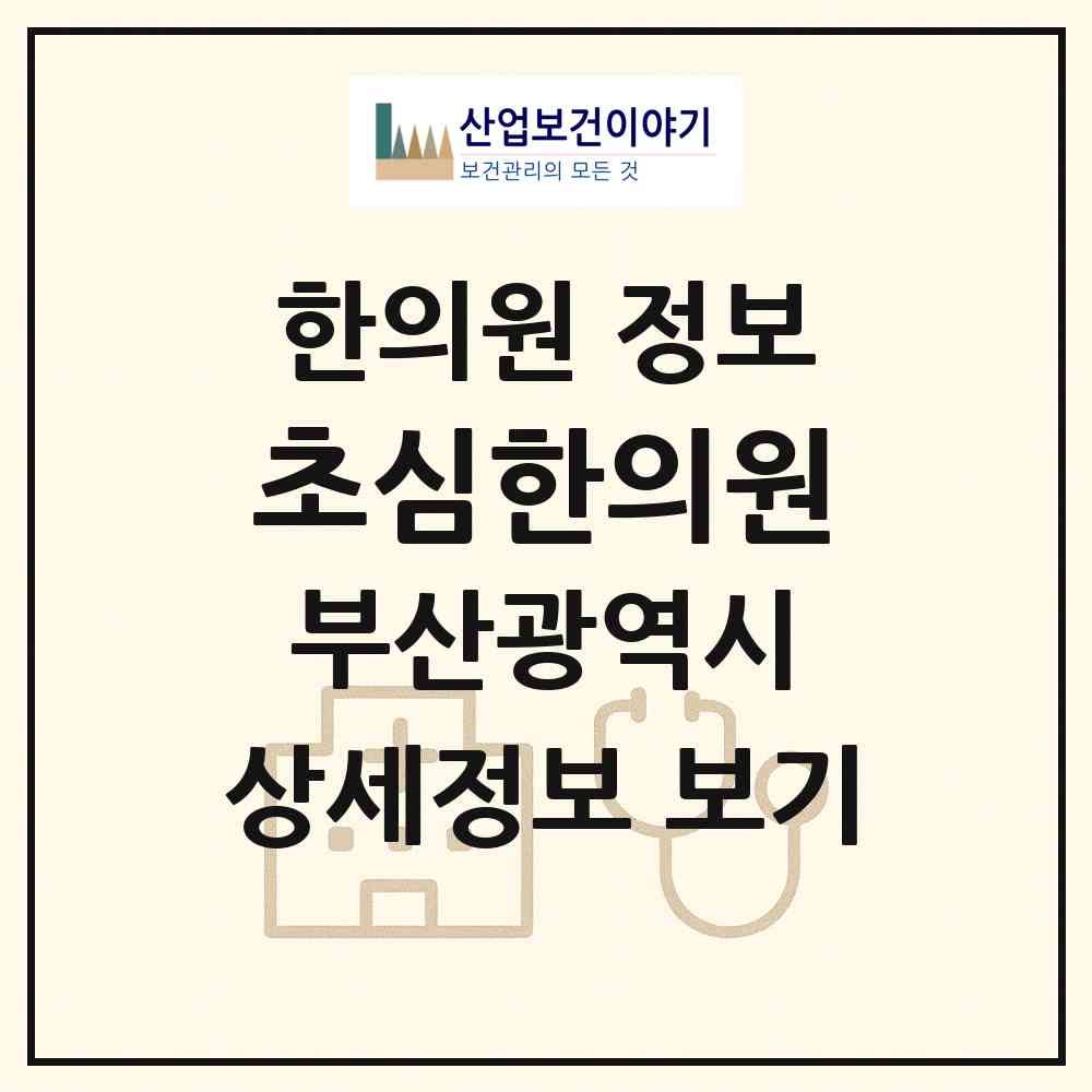 2026 초심한의원 (부산 남구 대연3동)|한의원|요양기관 정보