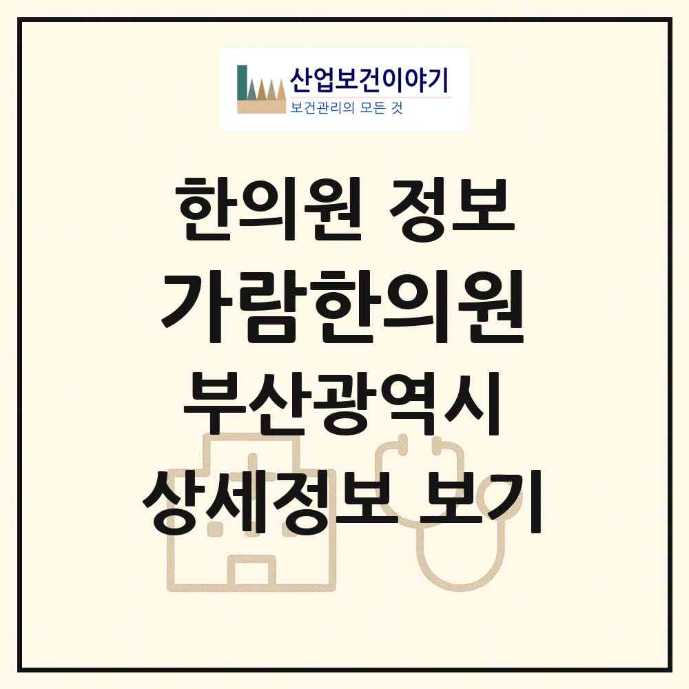 2026 가람한의원 (부산 북구 구포1동)|한의원|요양기관 정보