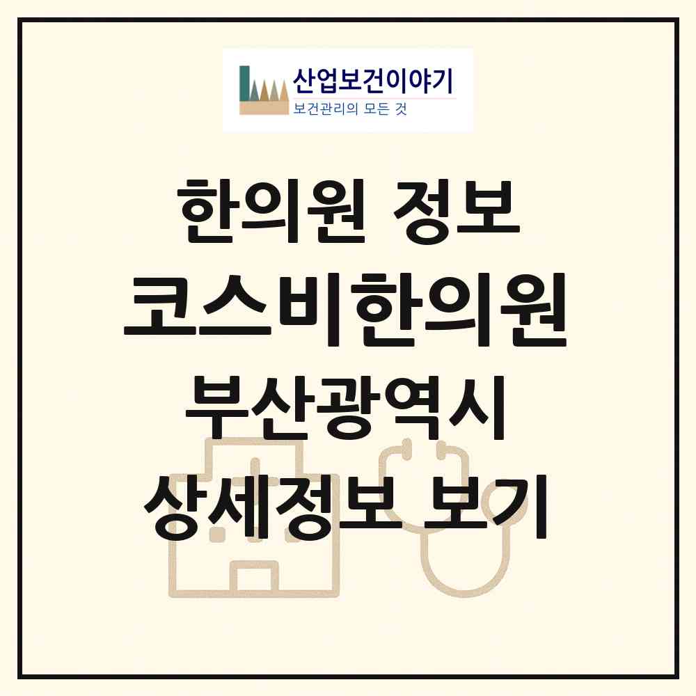 2026 코스비한의원 (부산 사하구 당리동)|한의원|요양기관 정보