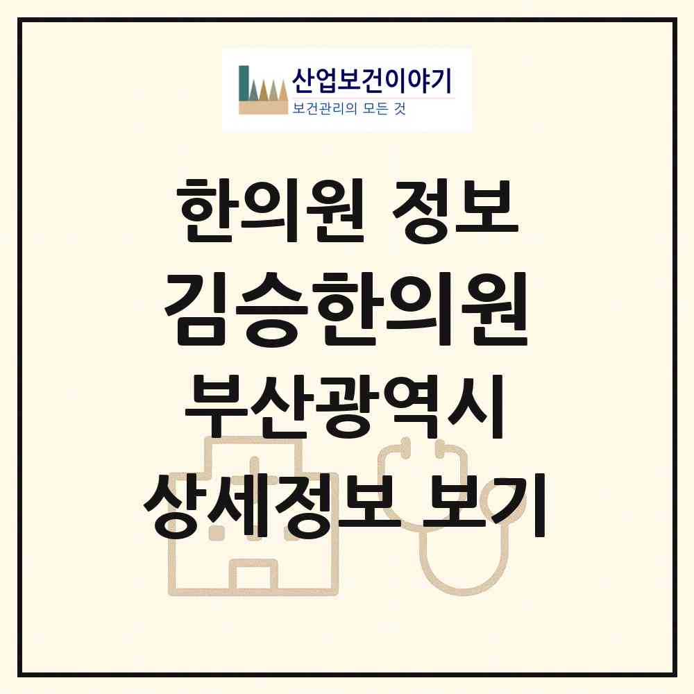 2026 김승한의원 (부산 해운대구 반여3동)|한의원|요양기관 정보