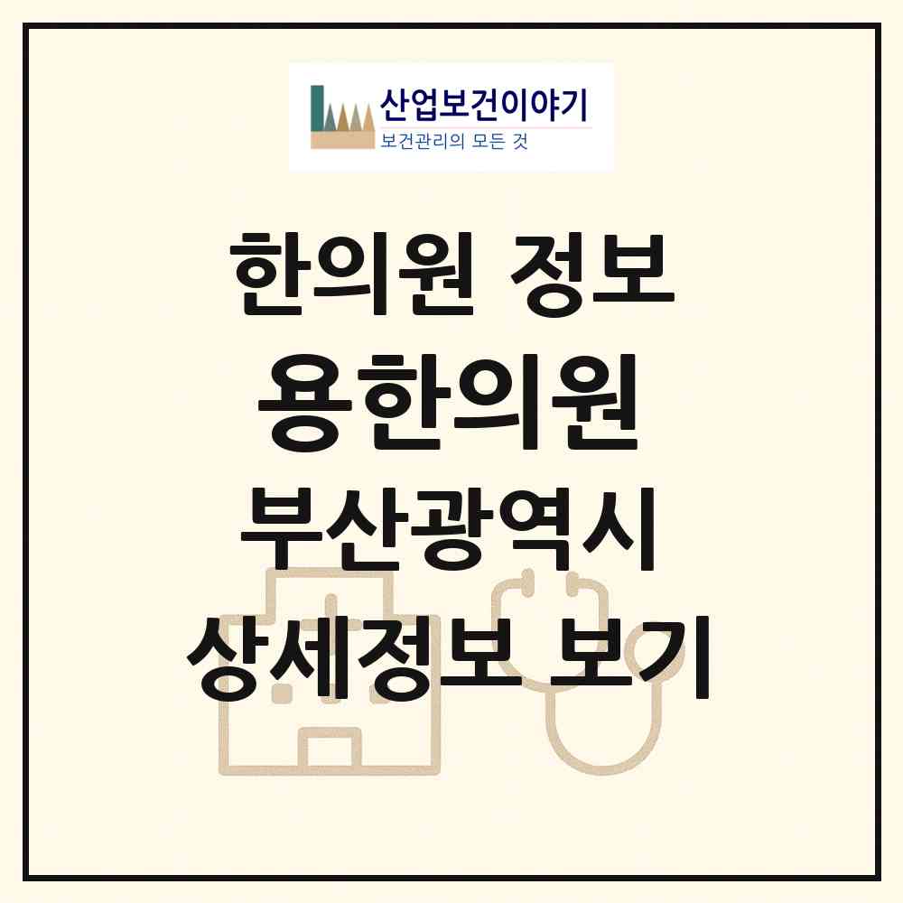 2026 용한의원 (부산 사하구 당리동)|한의원|요양기관 정보