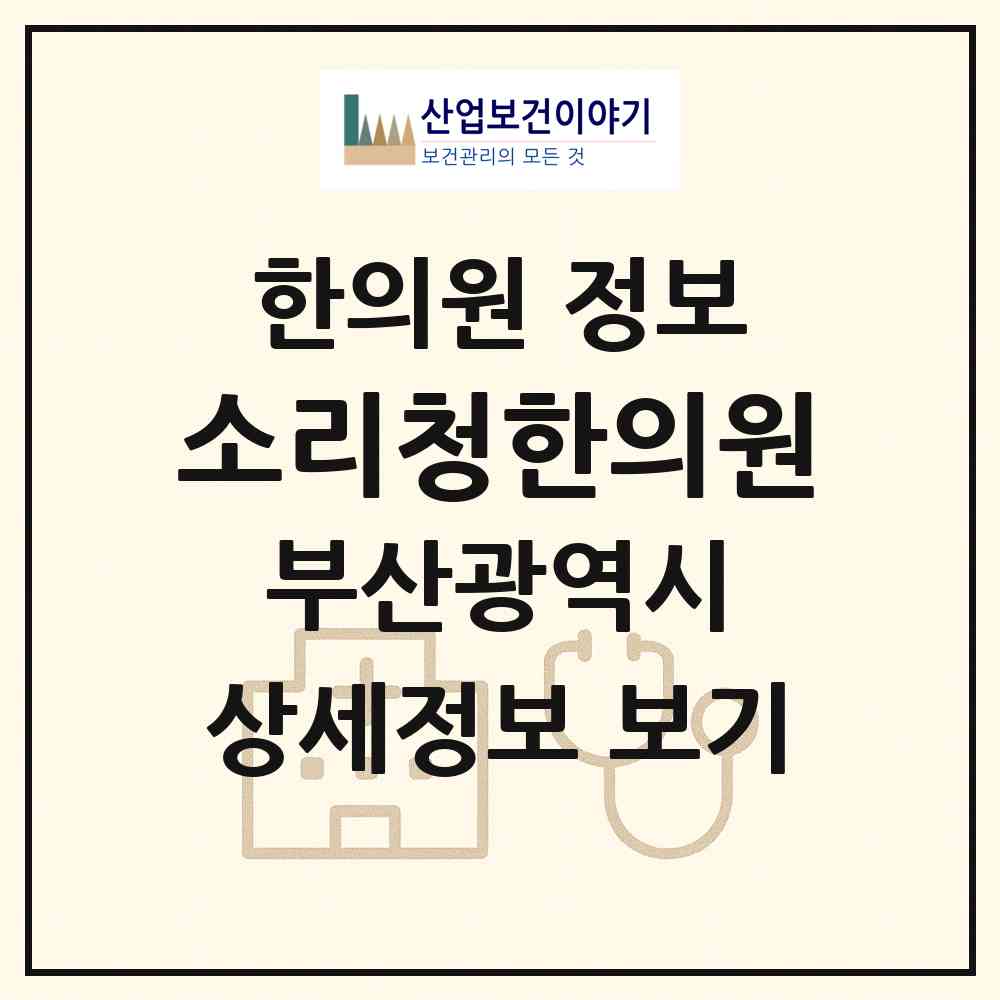 2026 소리청한의원 (부산 사하구 괴정1동)|한의원|요양기관 정보