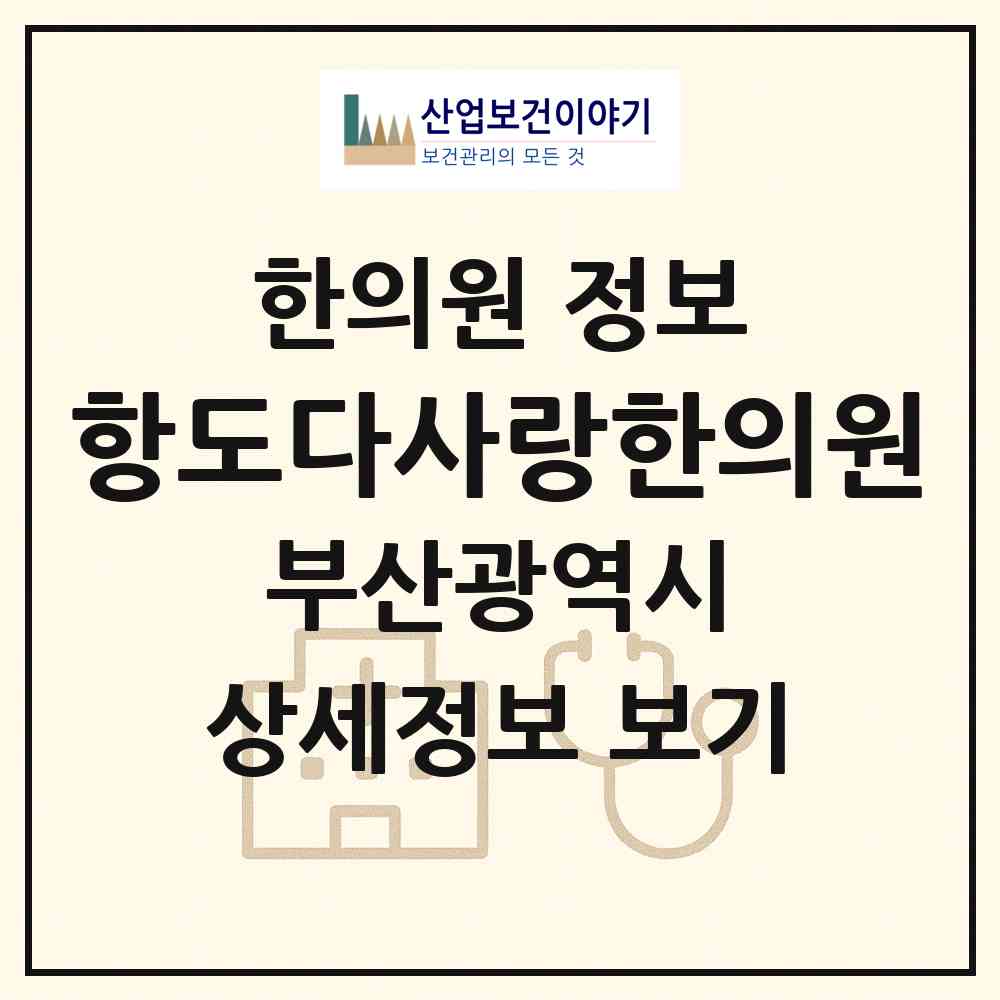 2026 항도다사랑한의원 (부산 부산진구 가야1동)|한의원|요양기관 정보