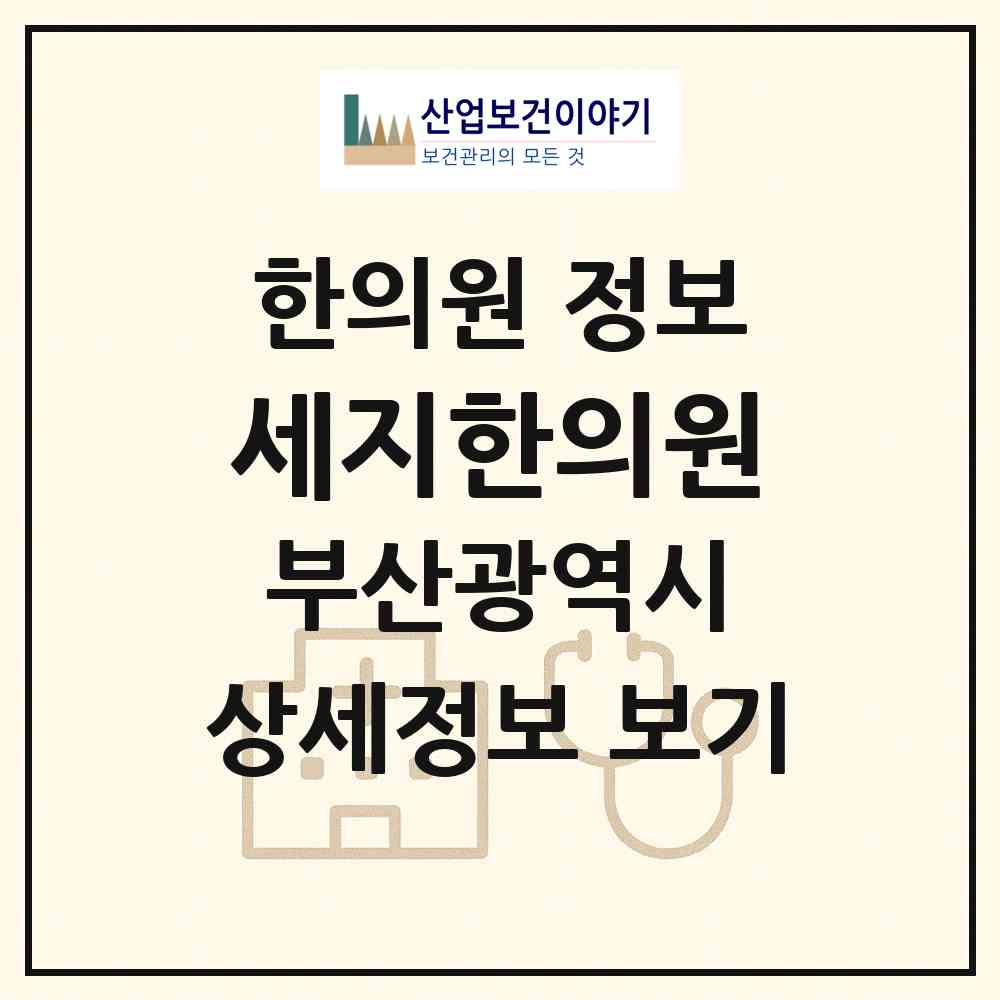 2026 세지한의원 (부산 해운대구 좌1동)|한의원|요양기관 정보