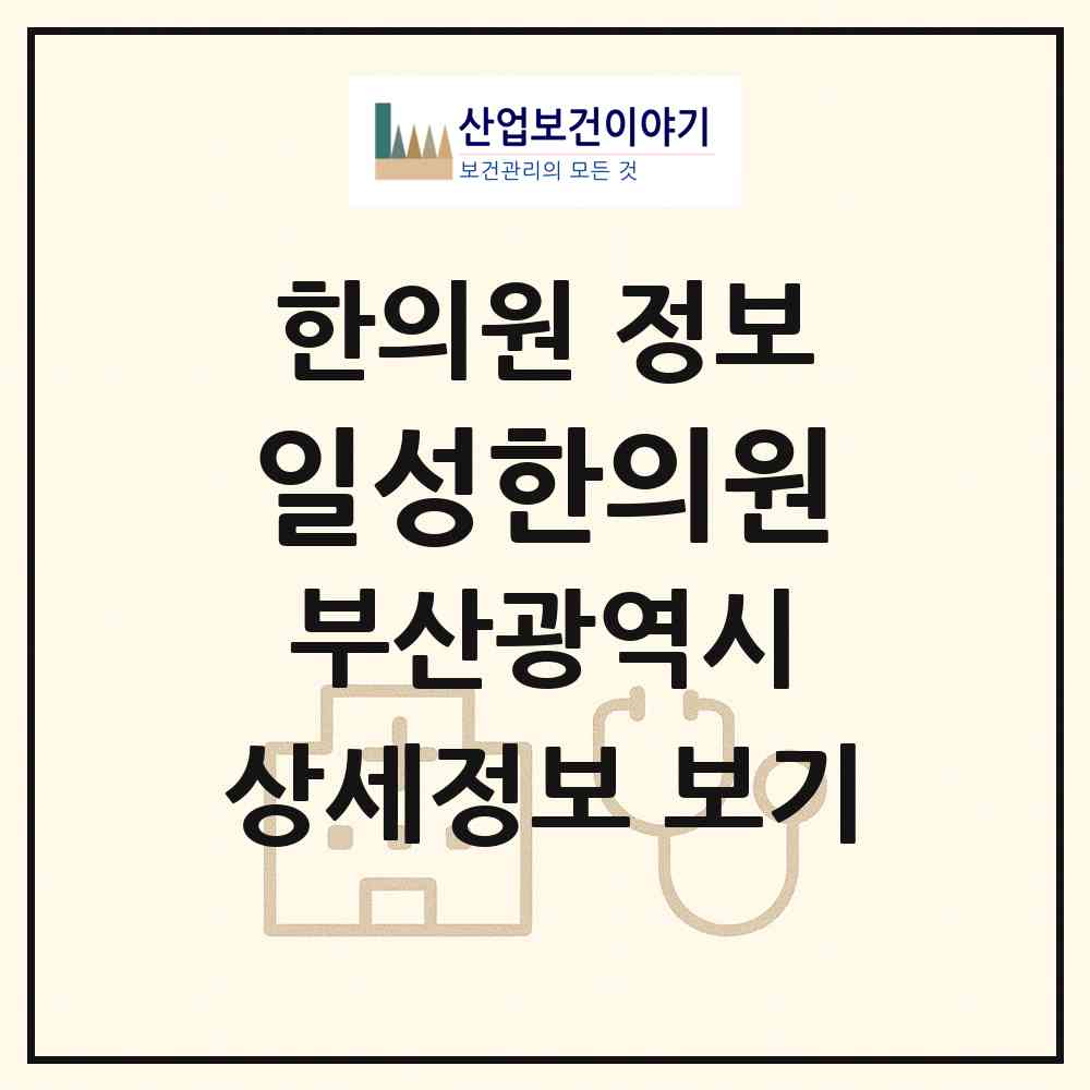 2026 일성한의원 (부산 사하구 감천1동)|한의원|요양기관 정보