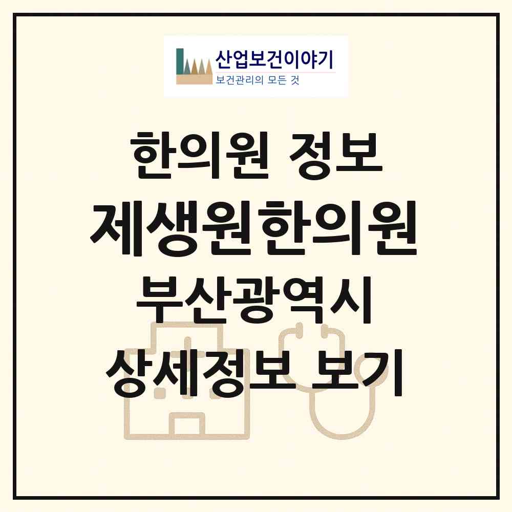 2026 제생원한의원 (부산 부산진구 범천1동)|한의원|요양기관 정보