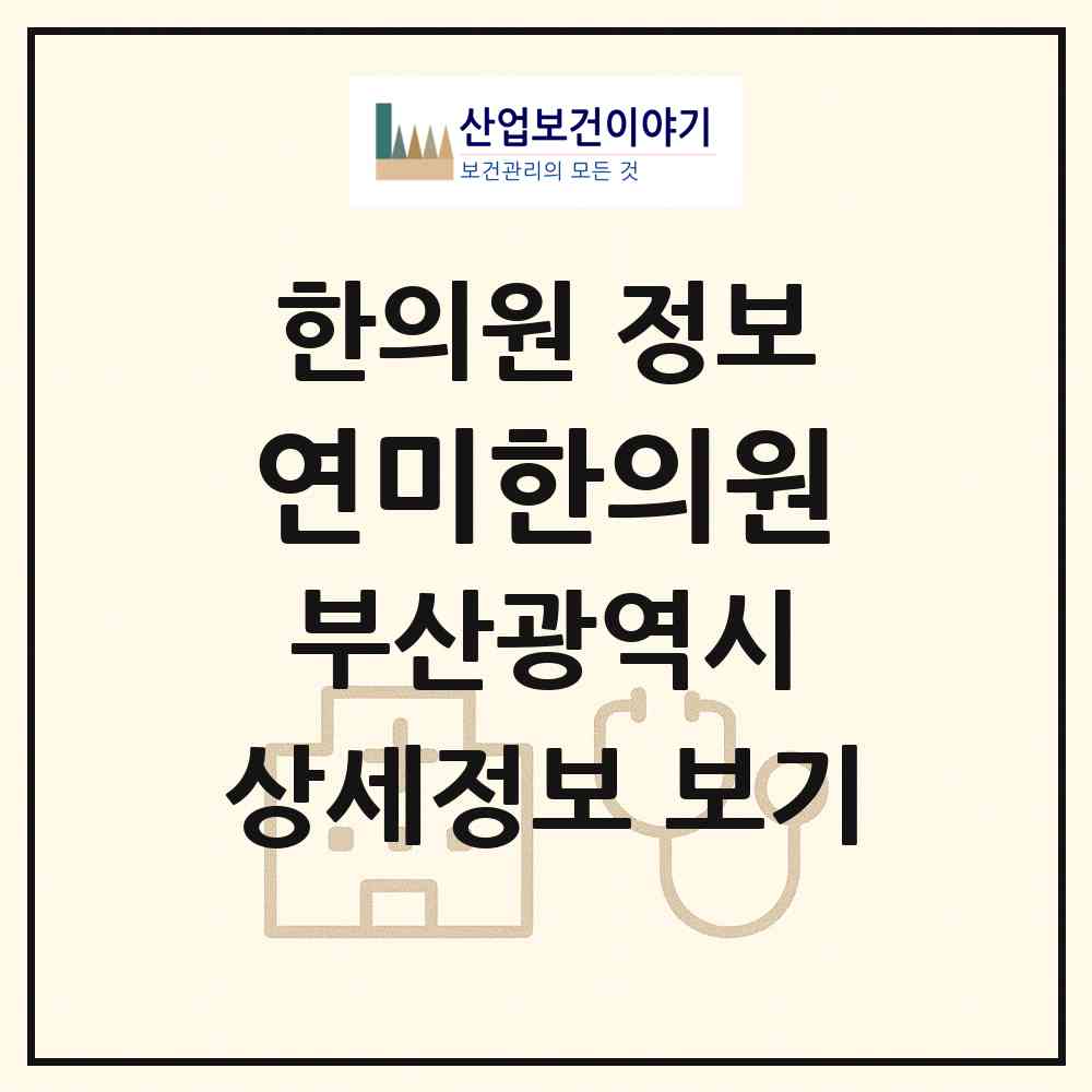 2026 연미한의원 (부산 연제구 연산6동)|한의원|요양기관 정보