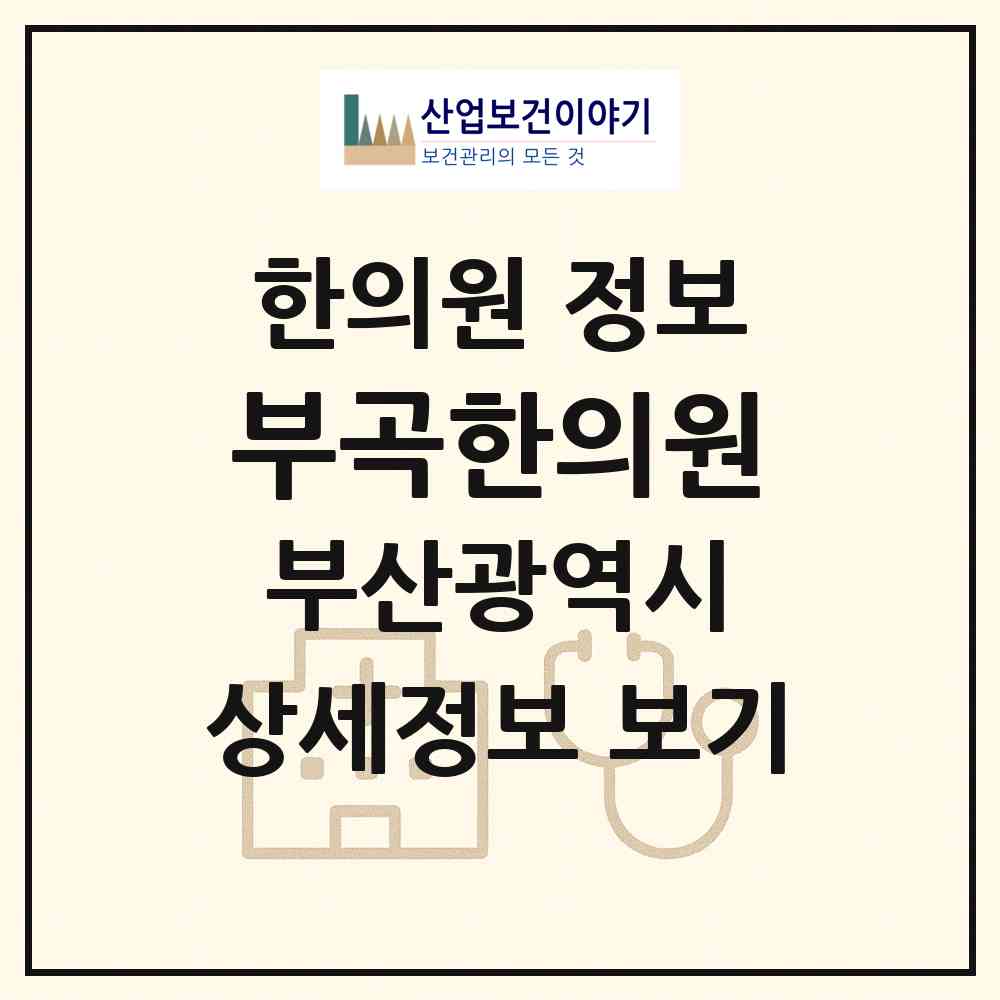 2026 부곡한의원 (부산 금정구 부곡1동)|한의원|요양기관 정보