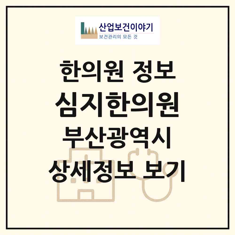 2026 심지한의원 (부산 연제구 거제2동)|한의원|요양기관 정보