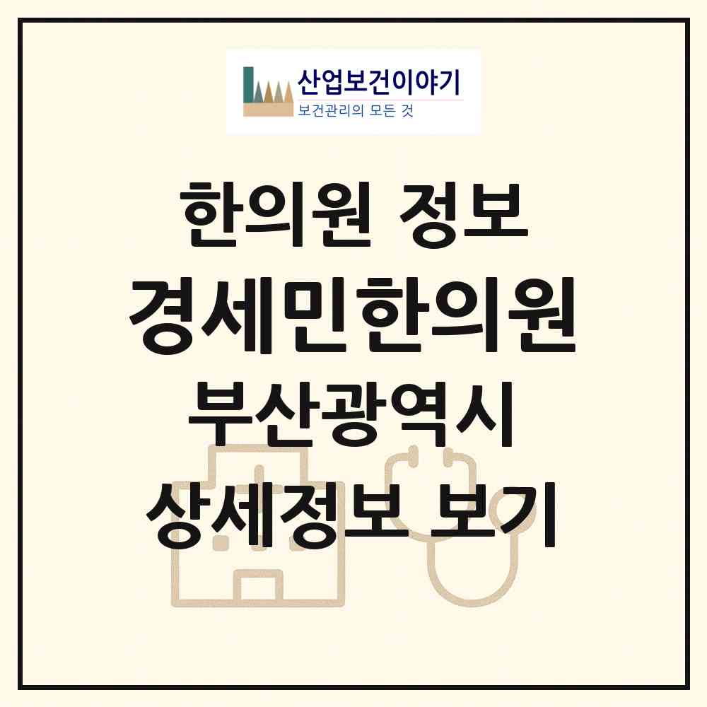 2026 경세민한의원 (부산 해운대구 좌2동)|한의원|요양기관 정보