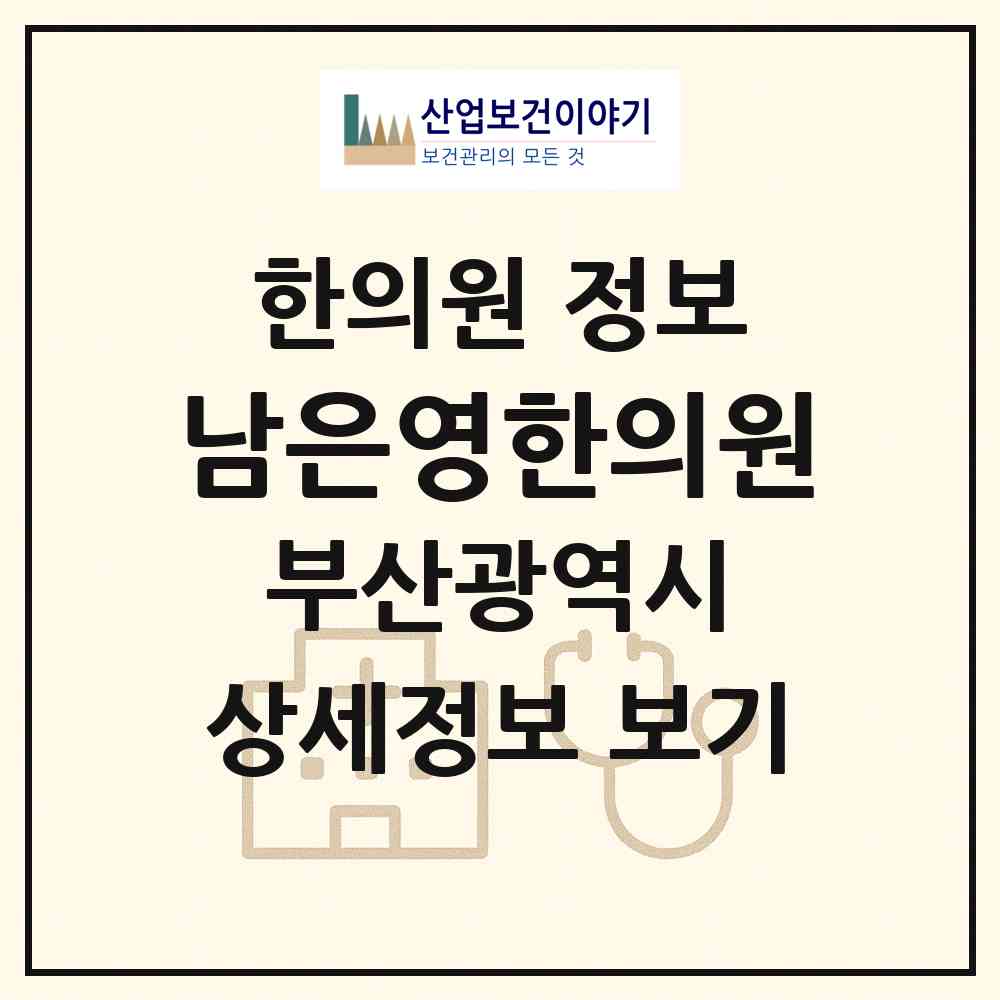 2026 남은영한의원 (부산 동래구 온천3동)|한의원|요양기관 정보