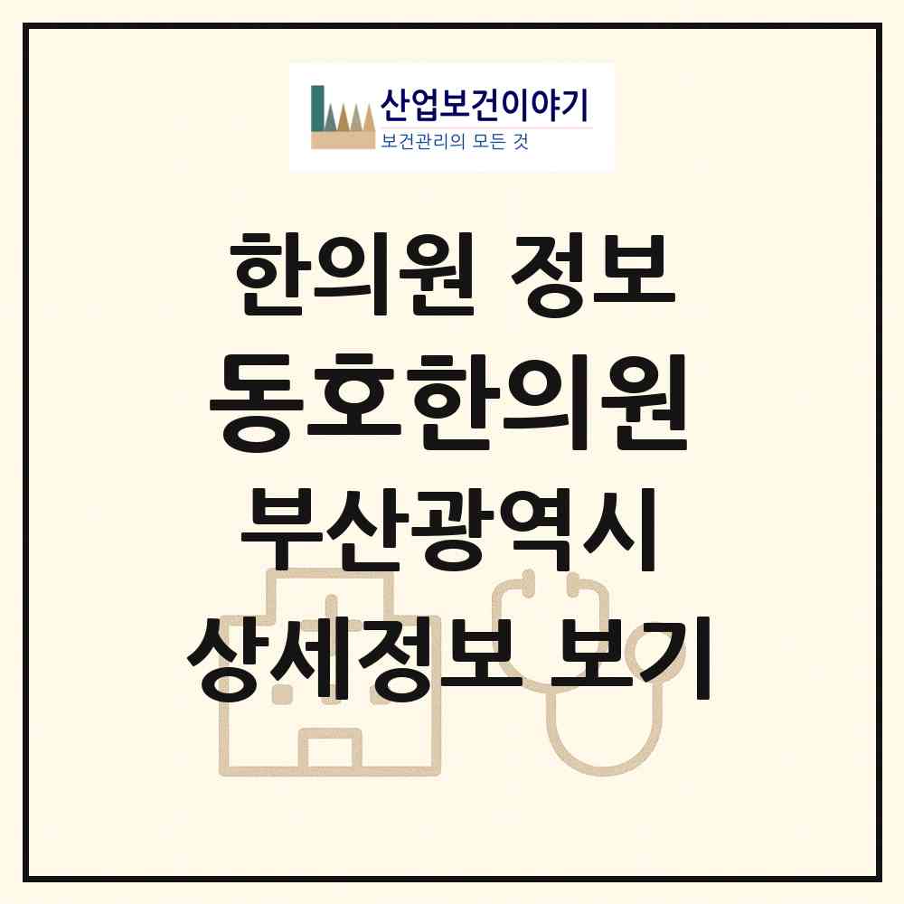 2026 동호한의원 (부산 수영구 수영동)|한의원|요양기관 정보