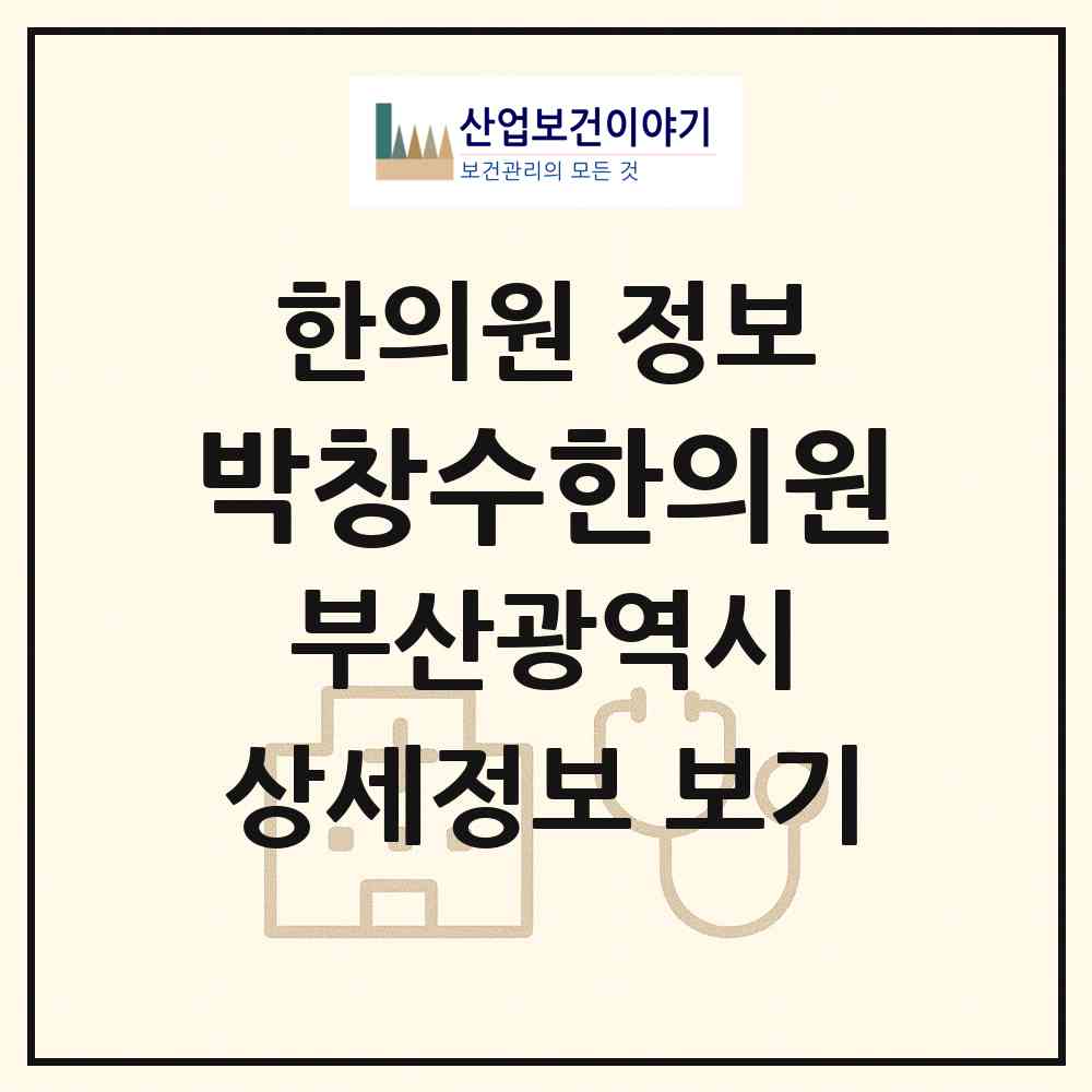 2026 박창수한의원 (부산 남구 문현3동)|한의원|요양기관 정보