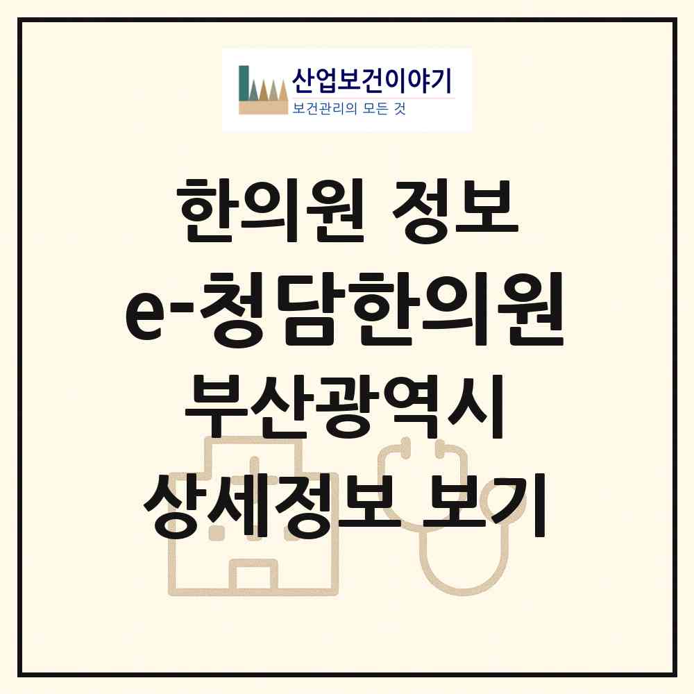 2026 e-청담한의원 (부산 해운대구 좌4동)|한의원|요양기관 정보