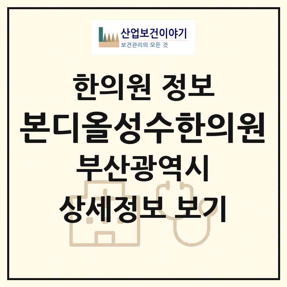 2026 본디올성수한의원 (부산 연제구 연산8동)|한의원|요양기관 정보