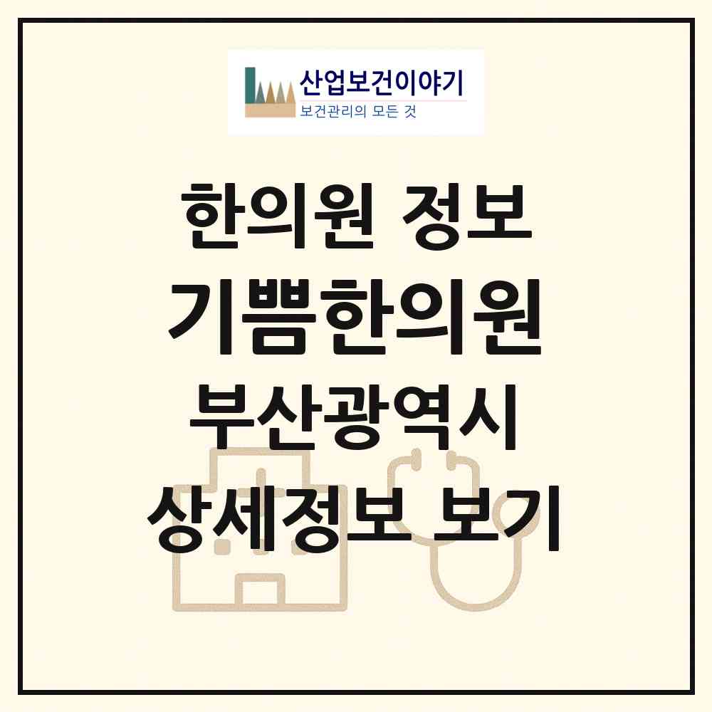 2026 기쁨한의원 (부산 남구 대연5동)|한의원|요양기관 정보