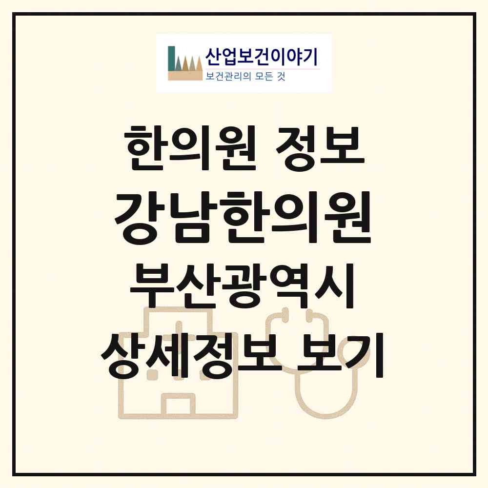 2026 강남한의원 (부산 수영구 수영동)|한의원|요양기관 정보