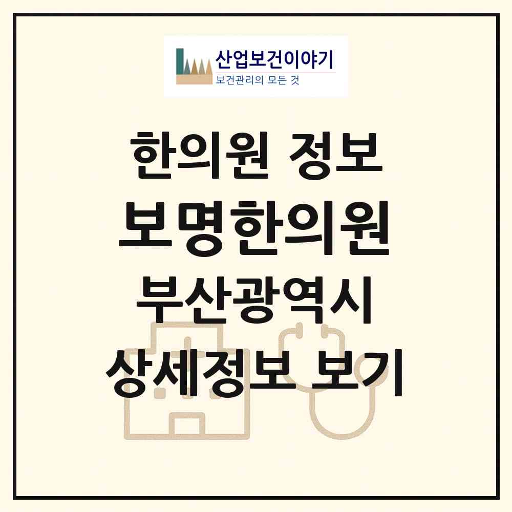 2026 보명한의원 (부산 동래구 온천3동)|한의원|요양기관 정보