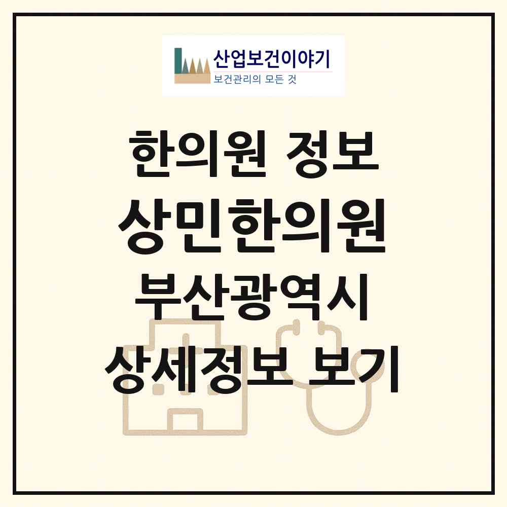2026 상민한의원 (부산 기장군 기장읍)|한의원|요양기관 정보