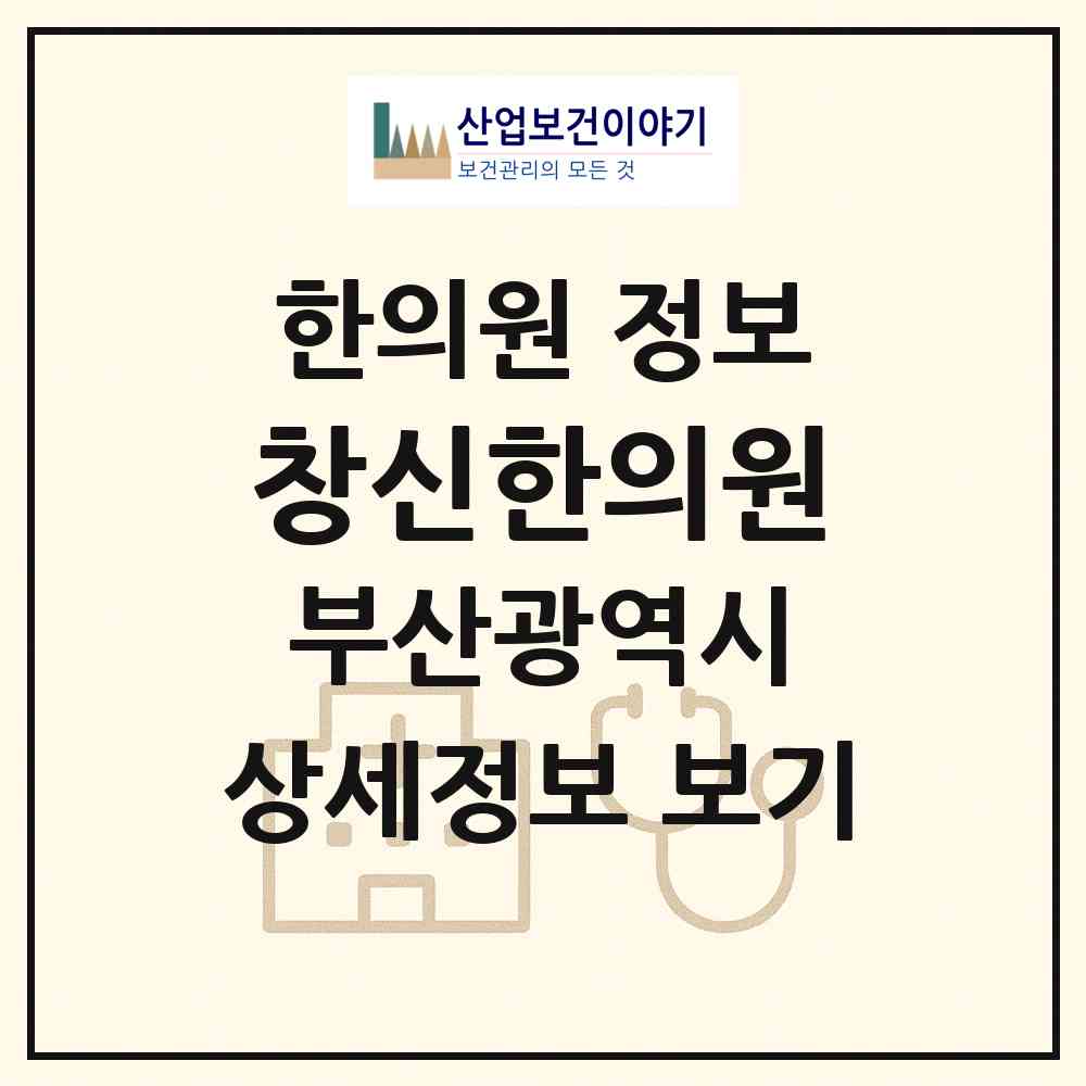 2026 창신한의원 (부산 사하구 하단1동)|한의원|요양기관 정보