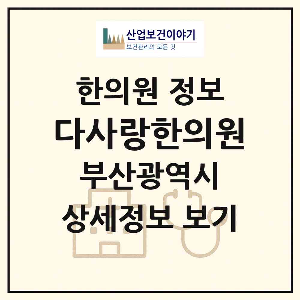2026 다사랑한의원 (부산 남구 대연5동)|한의원|요양기관 정보