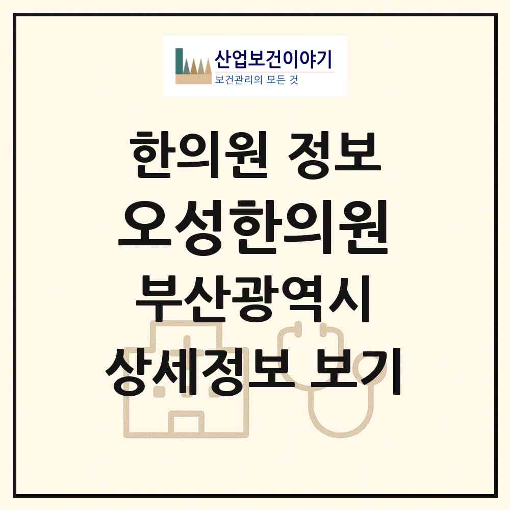 2026 오성한의원 (부산 금정구 장전2동)|한의원|요양기관 정보