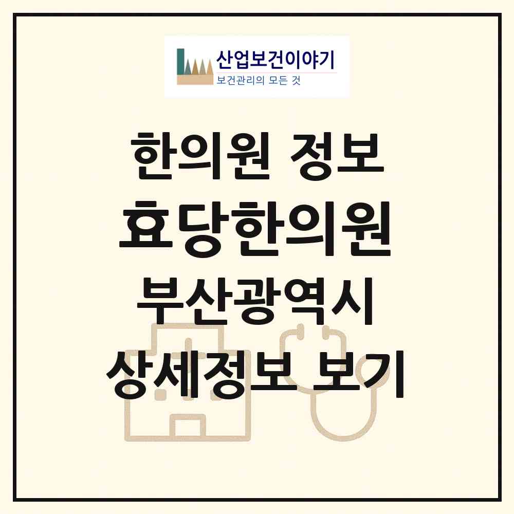 2026 효당한의원 (부산 금정구 부곡1동)|한의원|요양기관 정보
