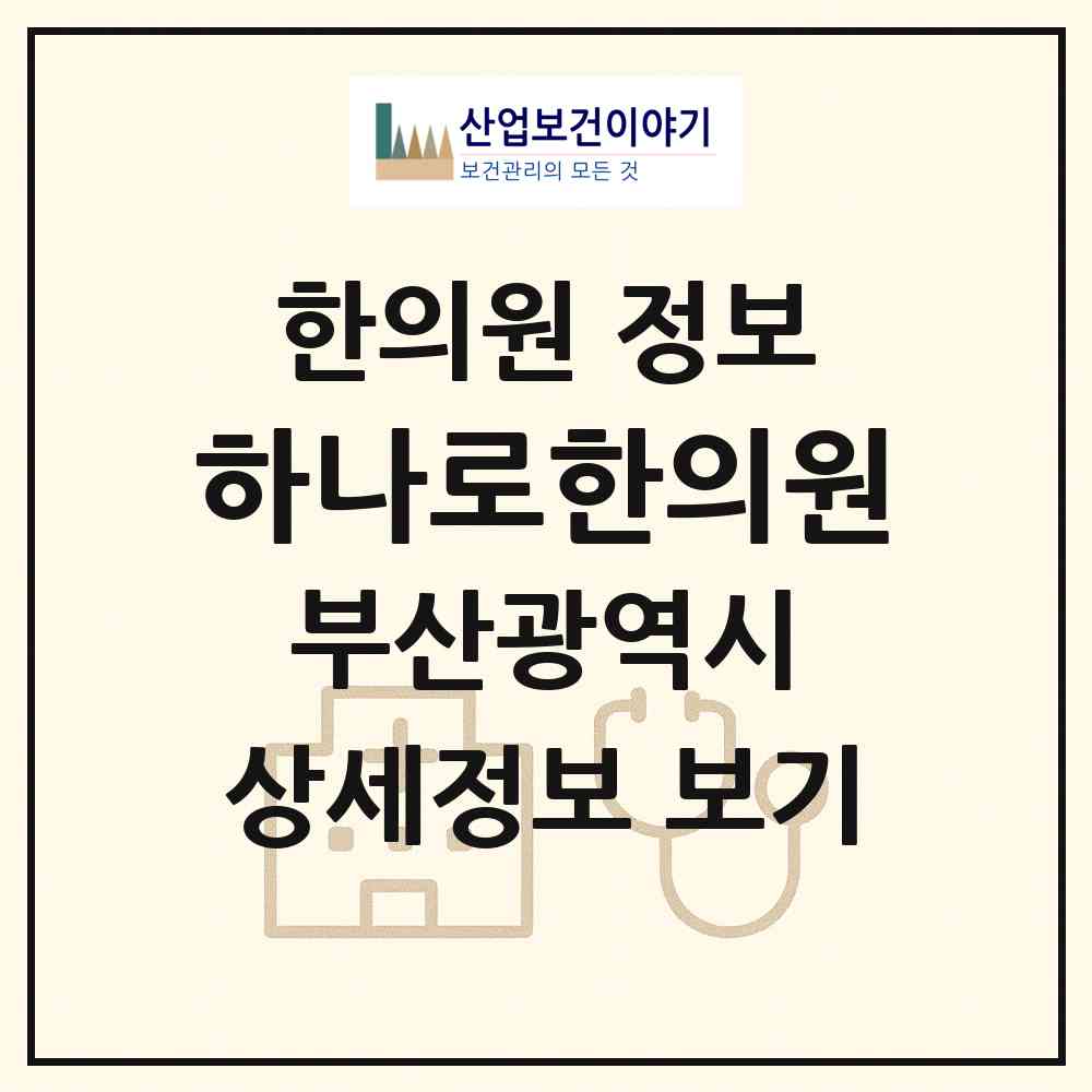 2026 하나로한의원 (부산 연제구 거제1동)|한의원|요양기관 정보