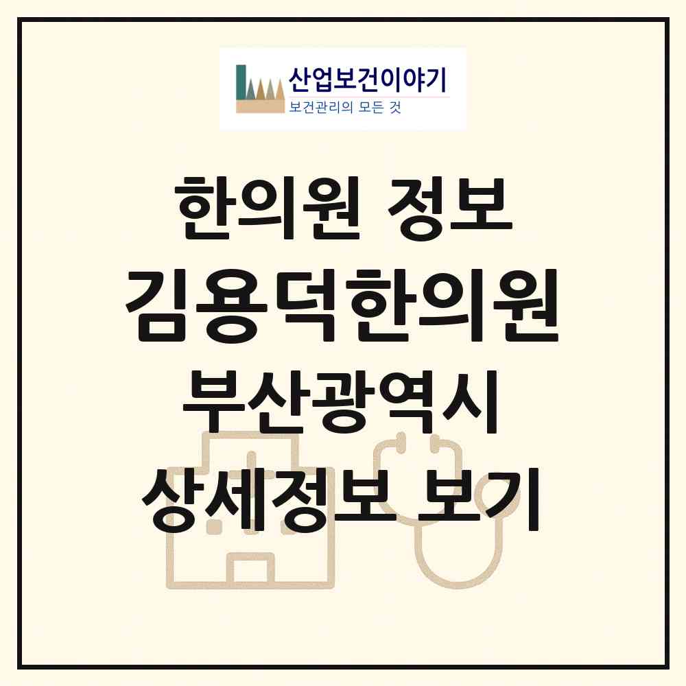 2026 김용덕한의원 (부산 북구 구포2동)|한의원|요양기관 정보