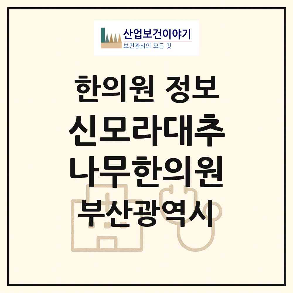 2026 신모라대추나무한의원 (부산 사상구 모라1동)|한의원|요양기관 정보