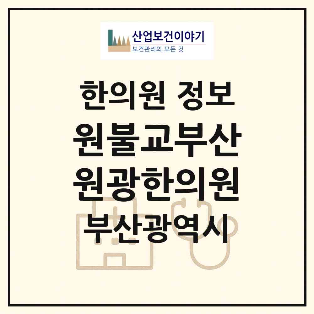 2026 (재)원불교부산원광한의원 (부산 부산진구 부전1동)|한의원|요양기관 정보