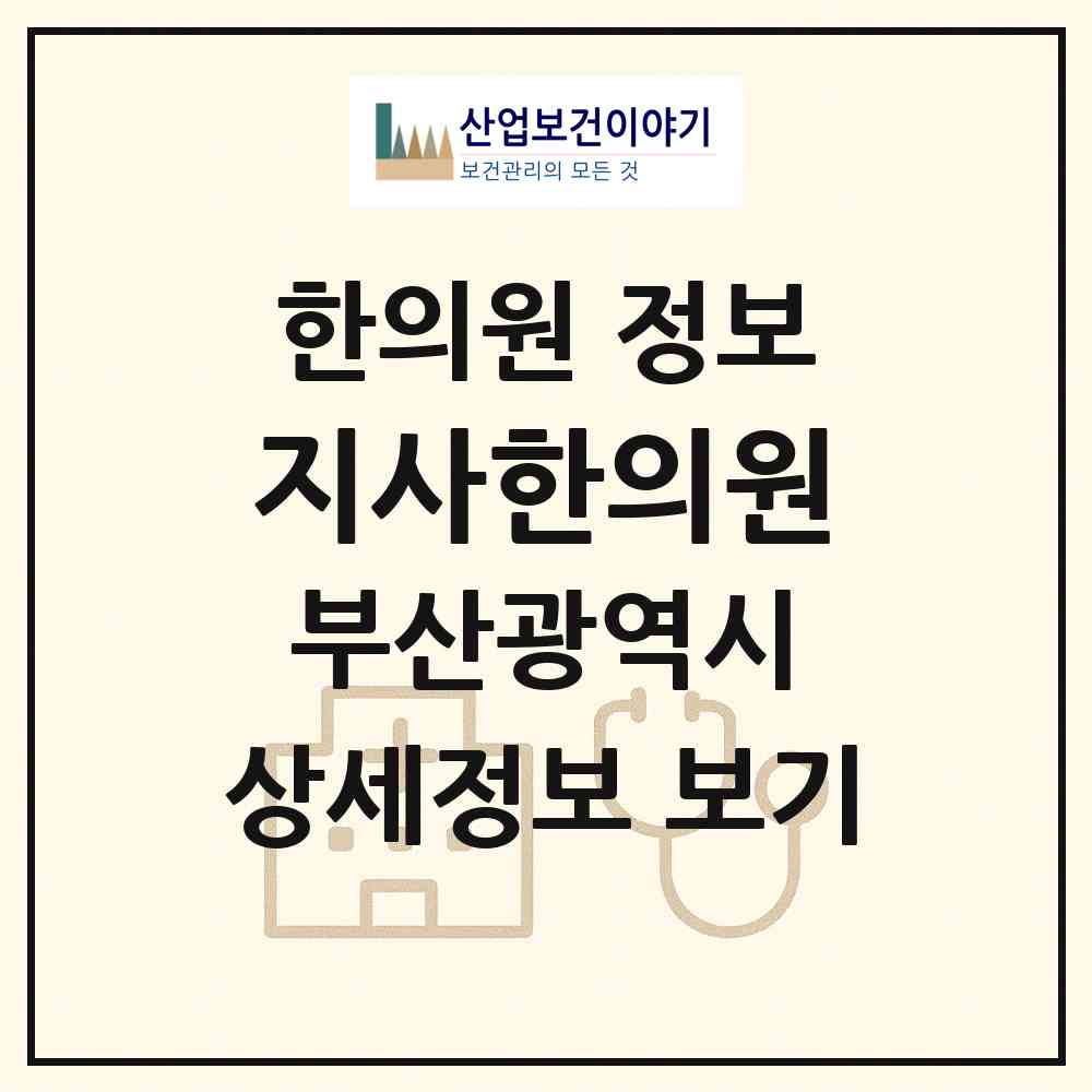 2026 지사한의원 (부산 강서구 녹산동)|한의원|요양기관 정보
