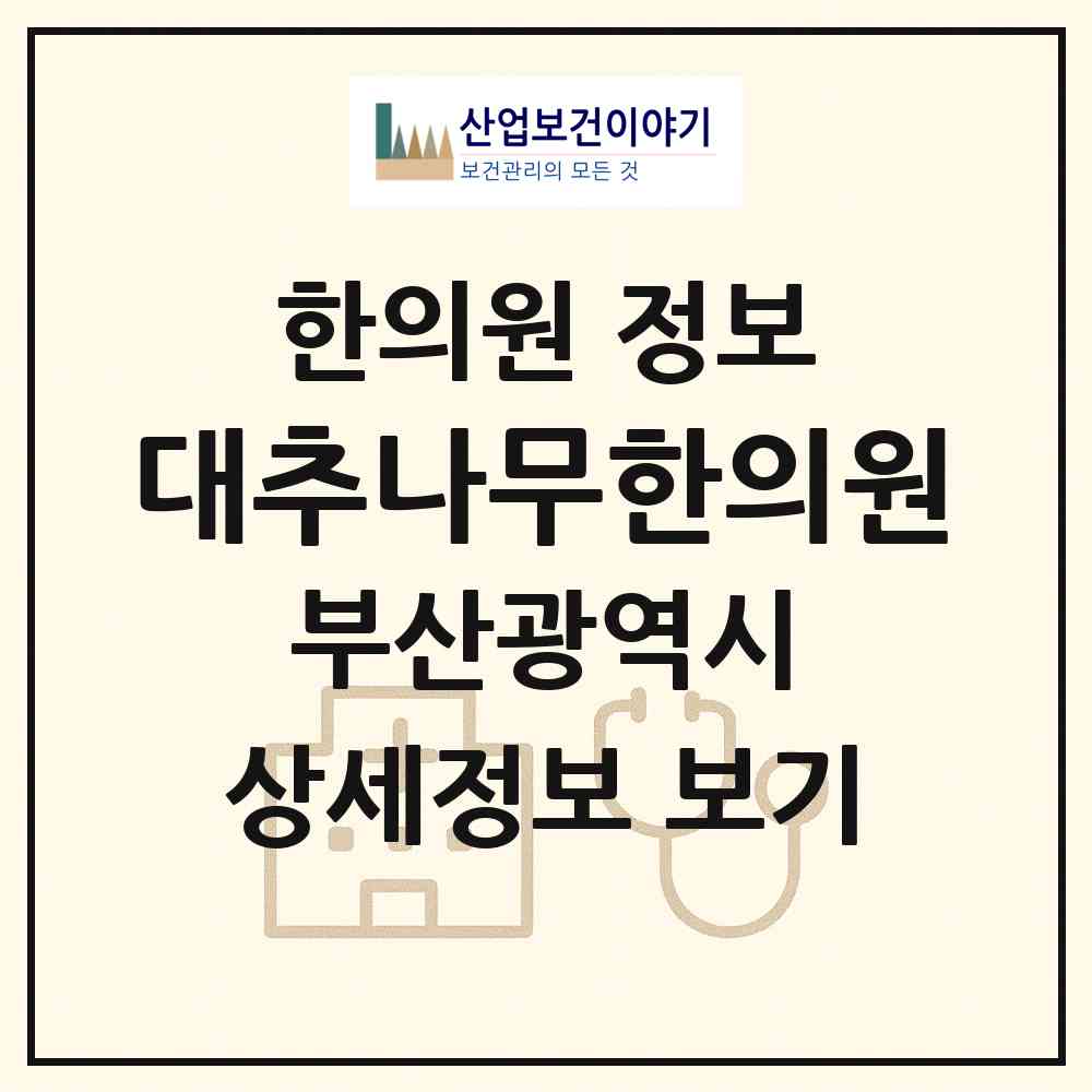 2026 대추나무한의원 (부산 부산진구 범천1동)|한의원|요양기관 정보