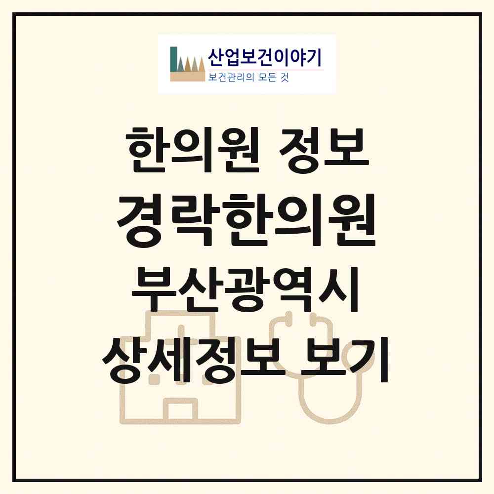 2026 경락한의원 (부산 금정구 부곡3동)|한의원|요양기관 정보