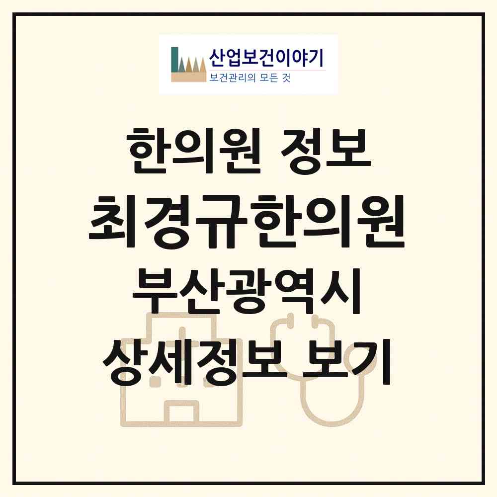 2026 최경규한의원 (부산 수영구 남천1동)|한의원|요양기관 정보