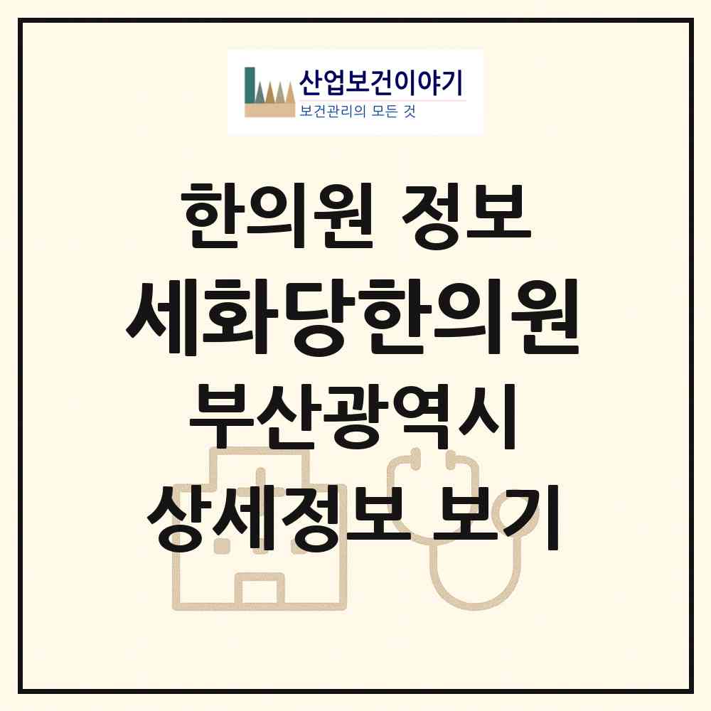 2026 세화당한의원 (부산 동구 초량2동)|한의원|요양기관 정보