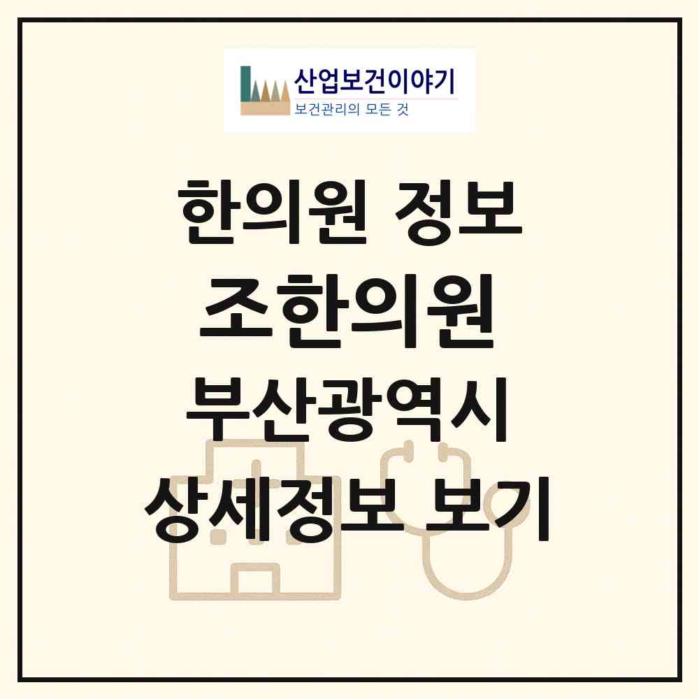 2026 조한의원 (부산 수영구 광안2동)|한의원|요양기관 정보