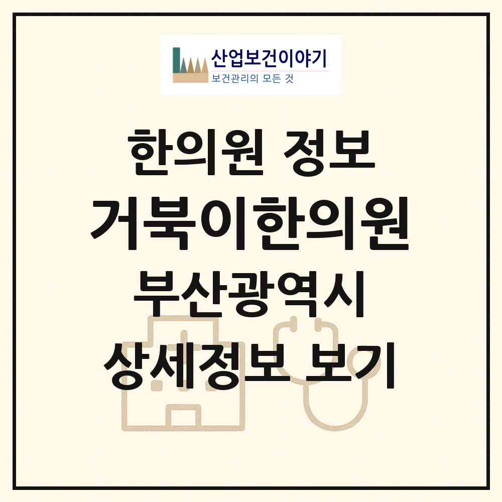 2026 거북이한의원 (부산 금정구 장전2동)|한의원|요양기관 정보