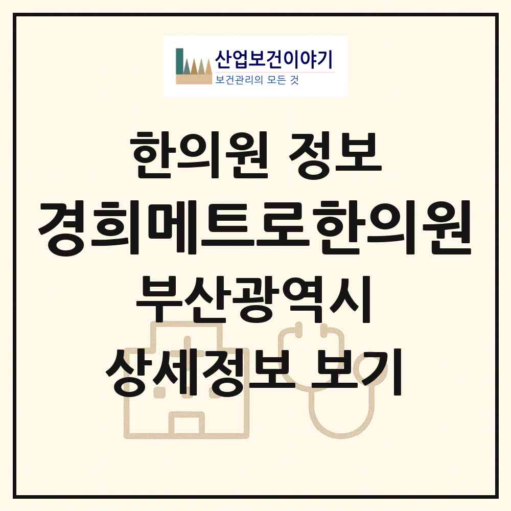 2026 경희메트로한의원 (부산 남구 용호1동)|한의원|요양기관 정보