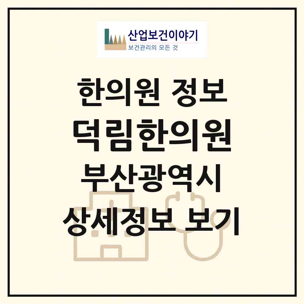 2026 덕림한의원 (부산 북구 덕천2동)|한의원|요양기관 정보