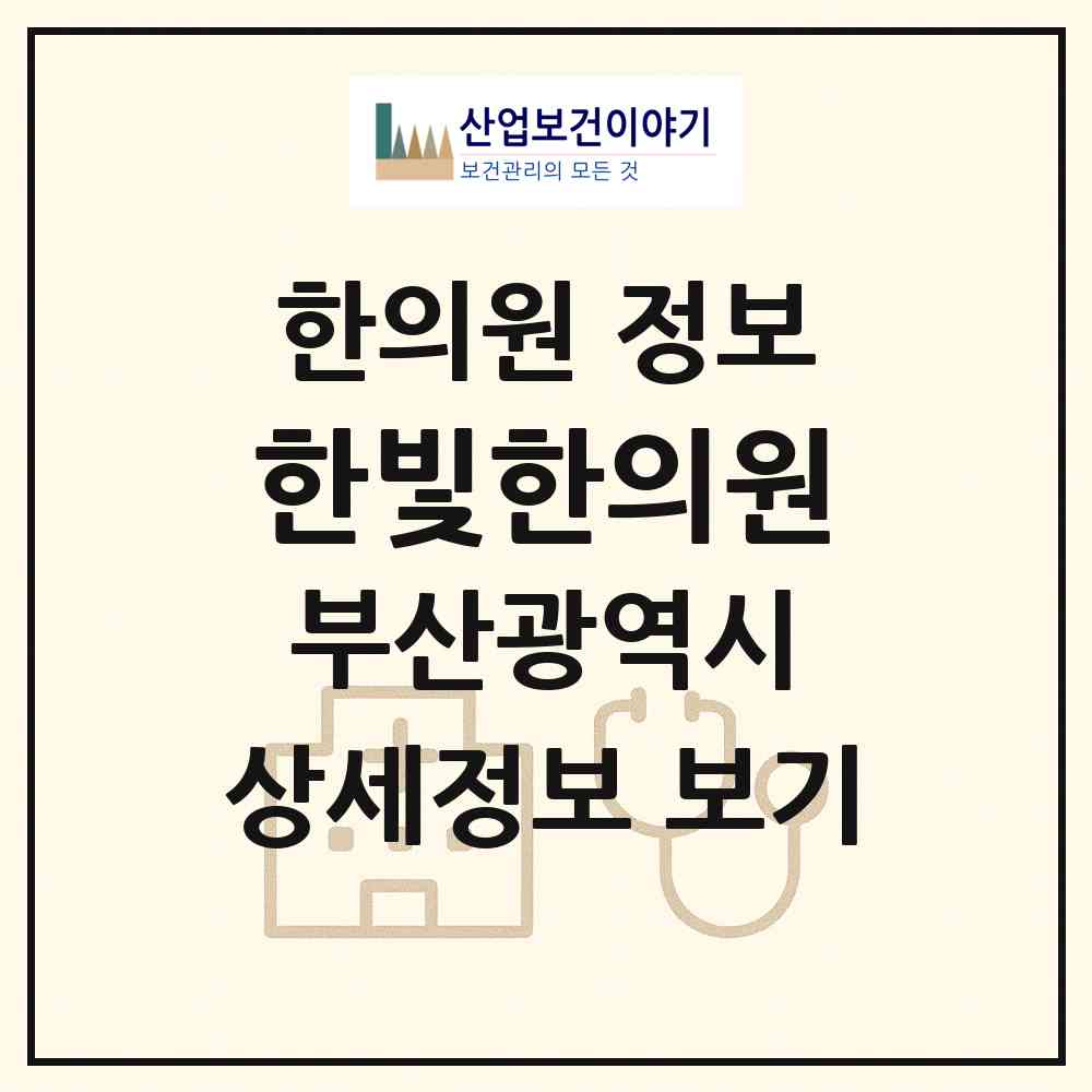 2026 한빛한의원 (부산 금정구 부곡3동)|한의원|요양기관 정보