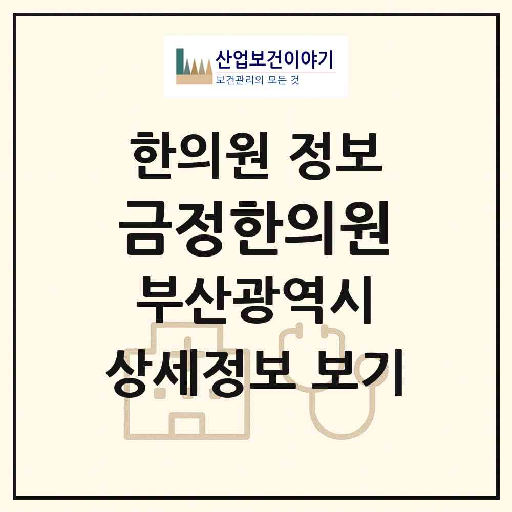 2026 금정한의원 (부산 금정구 부곡4동)|한의원|요양기관 정보