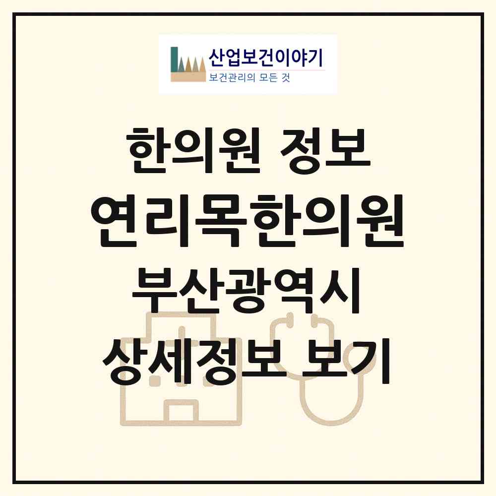2026 연리목한의원 (부산 서구 남부민2동)|한의원|요양기관 정보